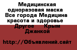 Медицинская одноразовая маска - Все города Медицина, красота и здоровье » Другое   . Крым,Джанкой